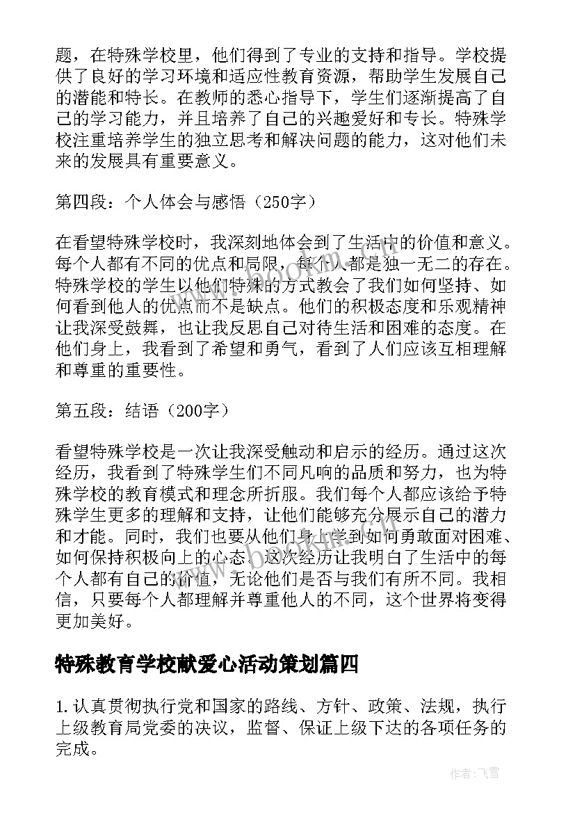 特殊教育学校献爱心活动策划(实用7篇)