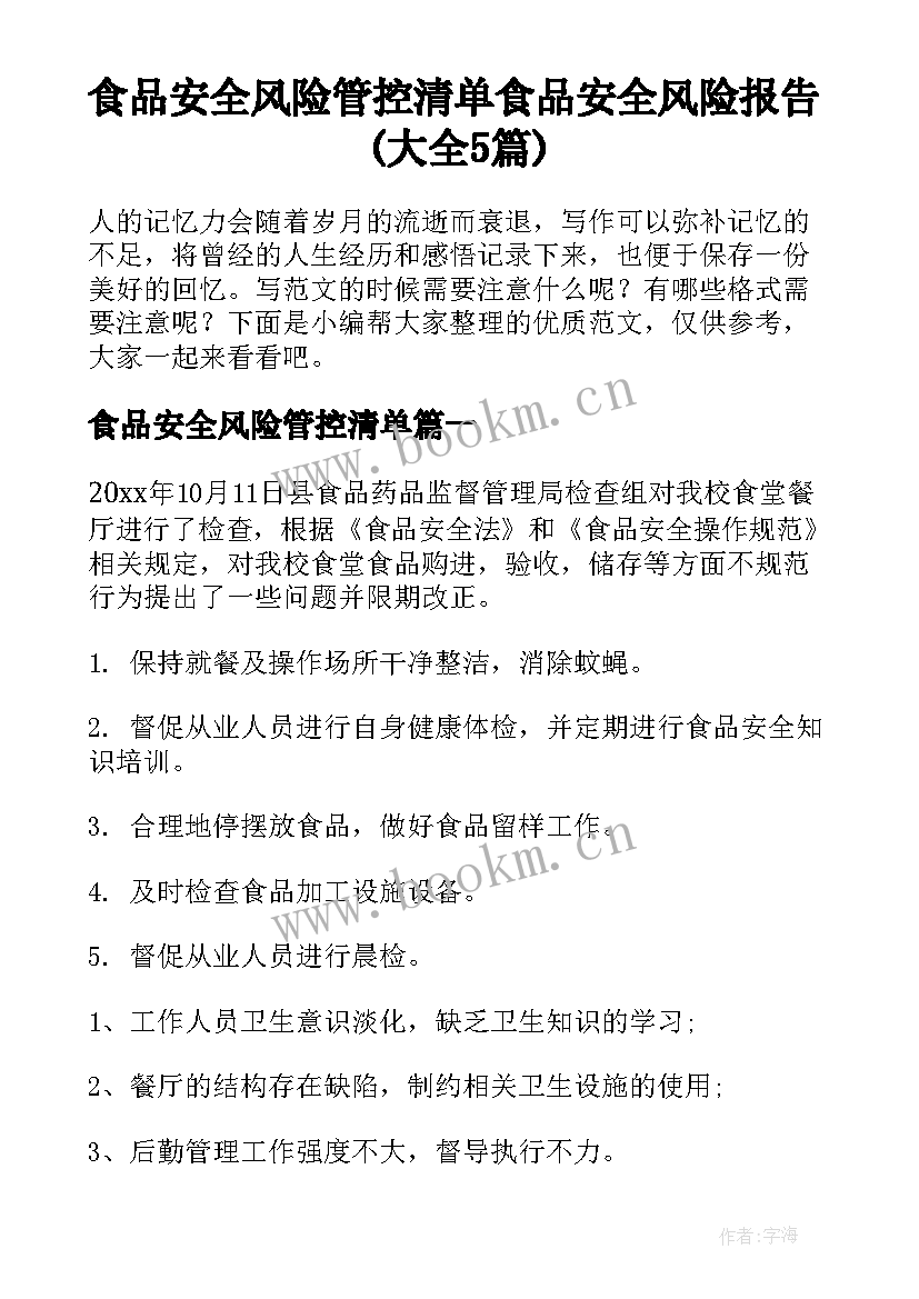 食品安全风险管控清单 食品安全风险报告(大全5篇)