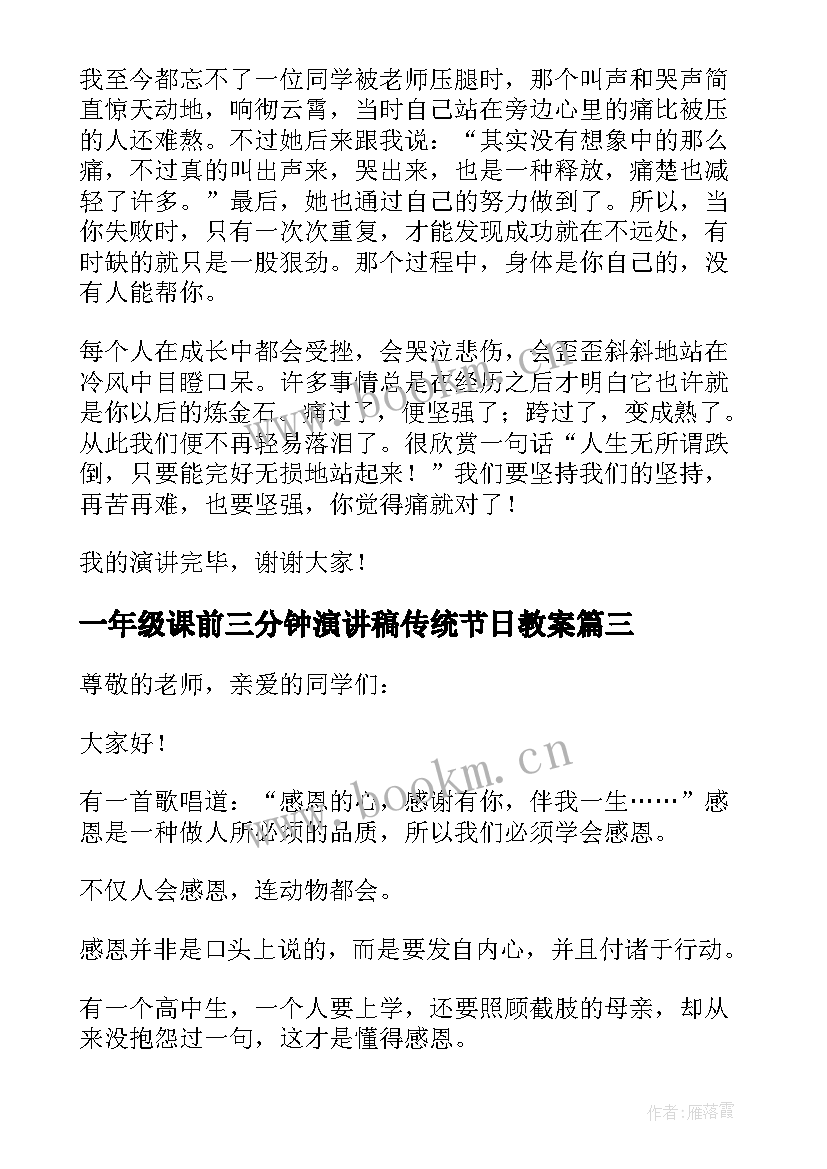 最新一年级课前三分钟演讲稿传统节日教案 小学一年级课前三分钟演讲稿(实用5篇)