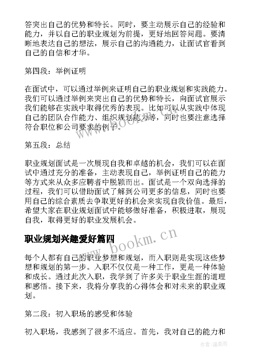 最新职业规划兴趣爱好(实用8篇)