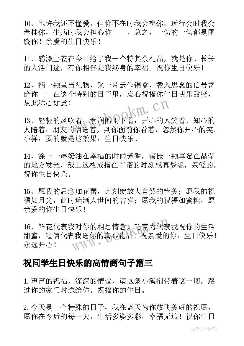 最新祝同学生日快乐的高情商句子 祝同学生日快乐的祝福语(精选8篇)