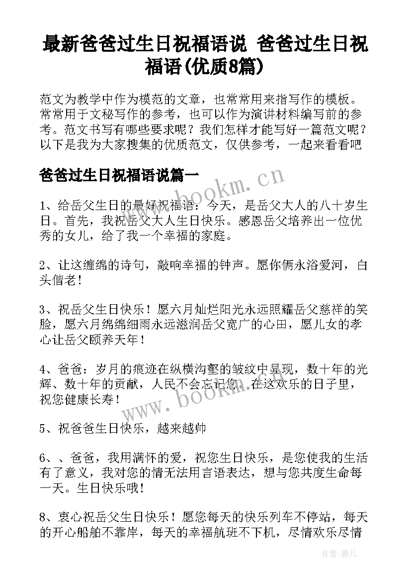 最新爸爸过生日祝福语说 爸爸过生日祝福语(优质8篇)