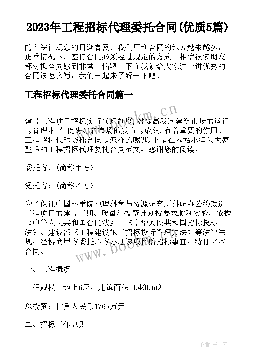 2023年工程招标代理委托合同(优质5篇)