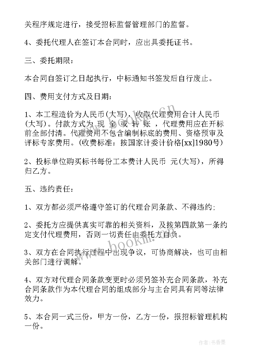 2023年工程招标代理委托合同(优质5篇)