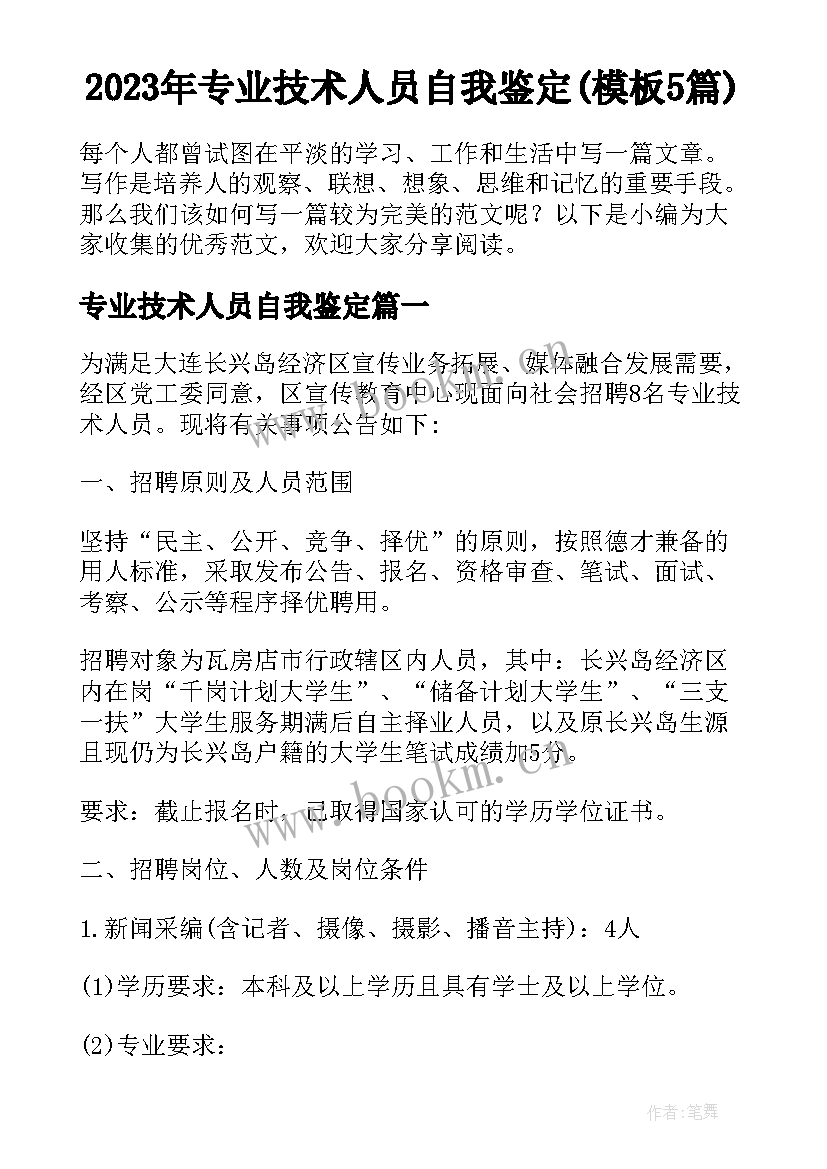 2023年专业技术人员自我鉴定(模板5篇)