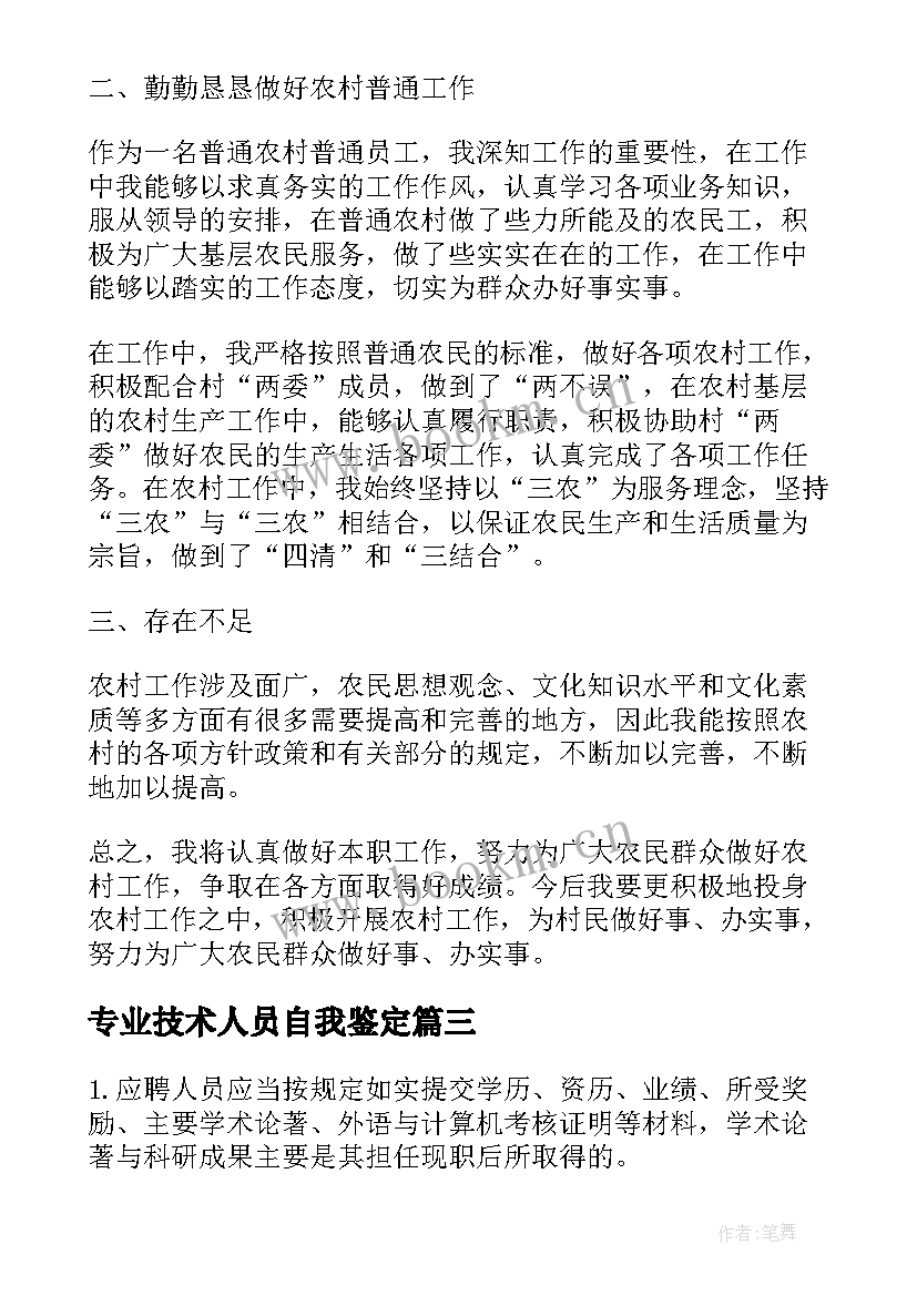 2023年专业技术人员自我鉴定(模板5篇)