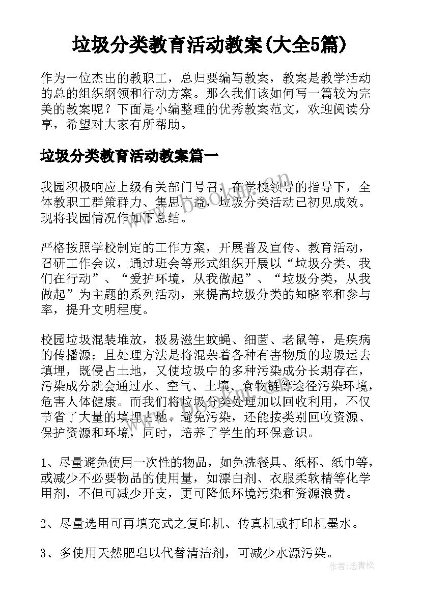 垃圾分类教育活动教案(大全5篇)