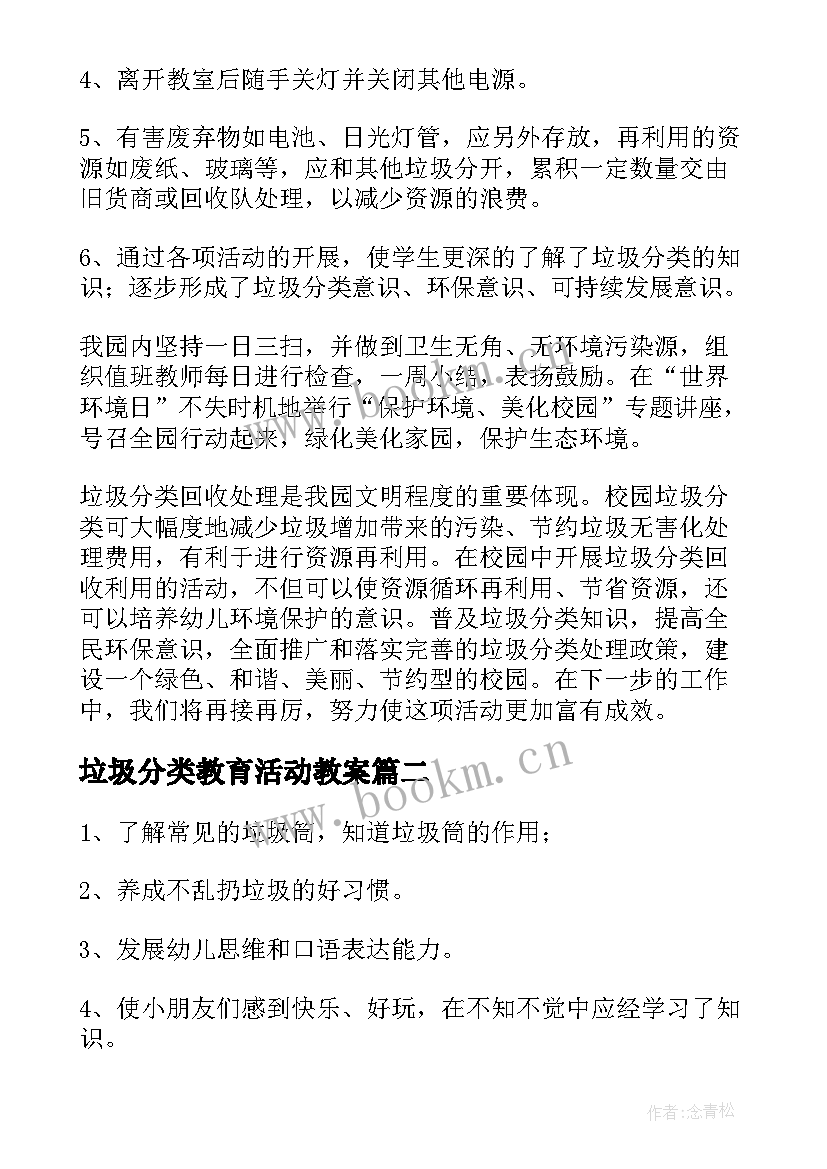 垃圾分类教育活动教案(大全5篇)