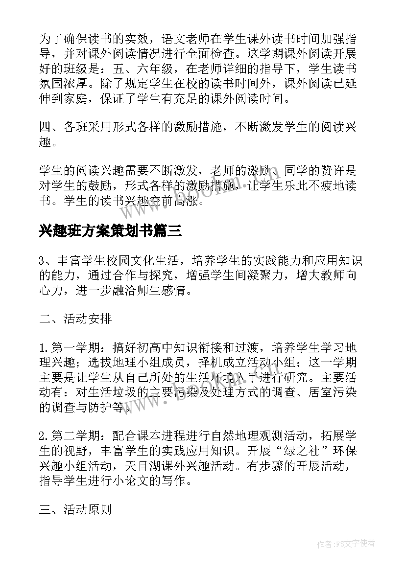 兴趣班方案策划书 开展兴趣小组活动策划方案(优秀5篇)