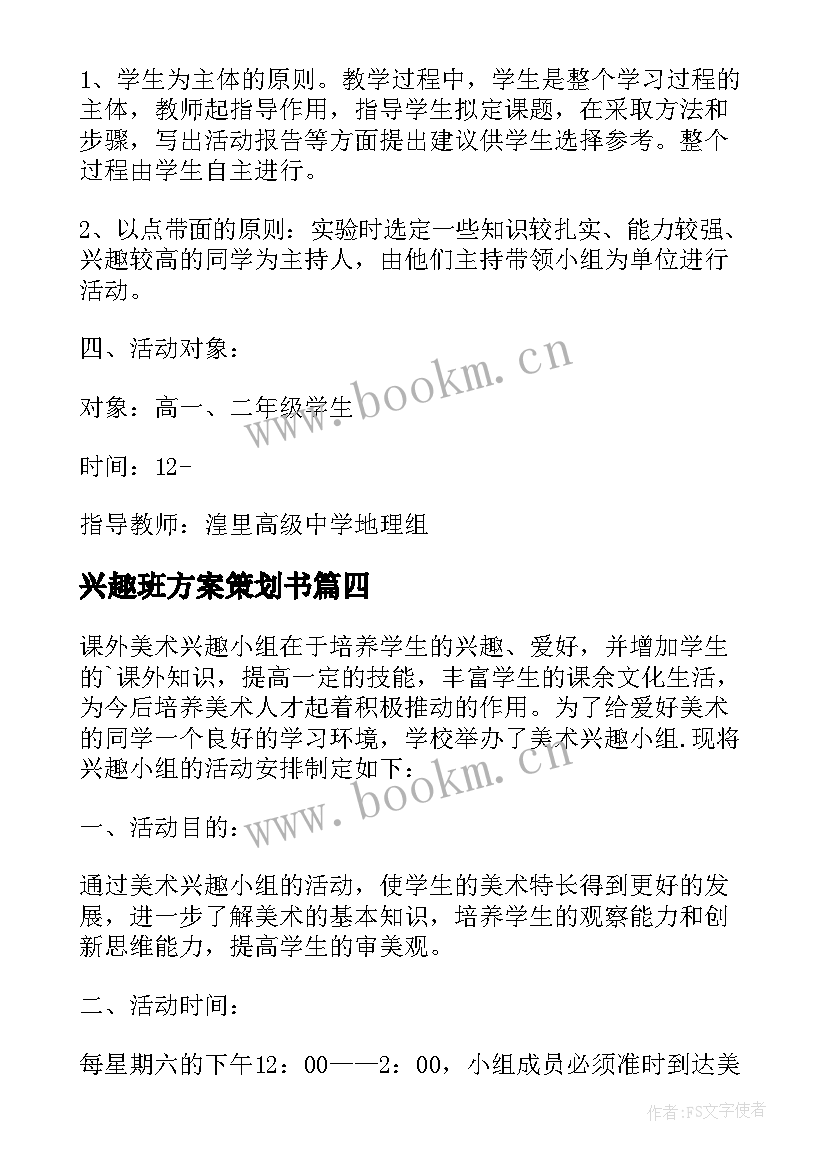 兴趣班方案策划书 开展兴趣小组活动策划方案(优秀5篇)