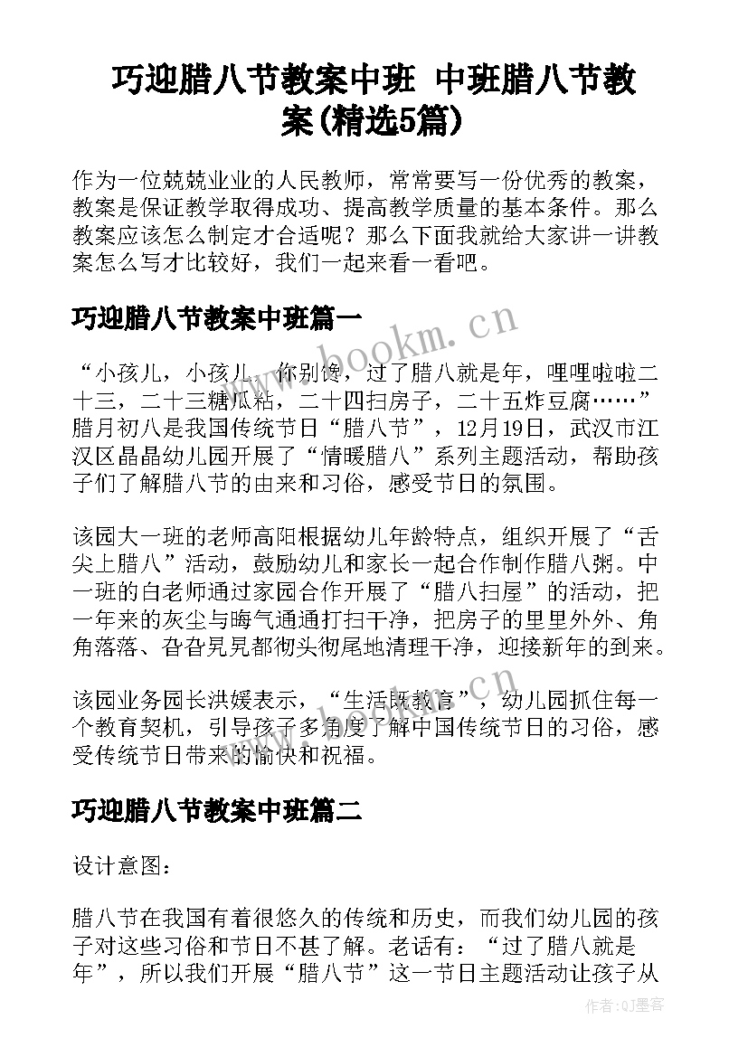 巧迎腊八节教案中班 中班腊八节教案(精选5篇)