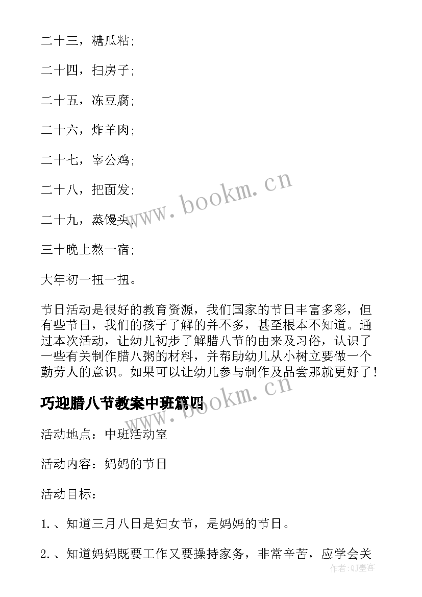 巧迎腊八节教案中班 中班腊八节教案(精选5篇)