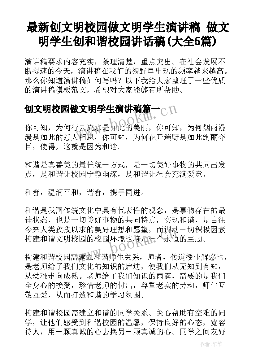 最新创文明校园做文明学生演讲稿 做文明学生创和谐校园讲话稿(大全5篇)