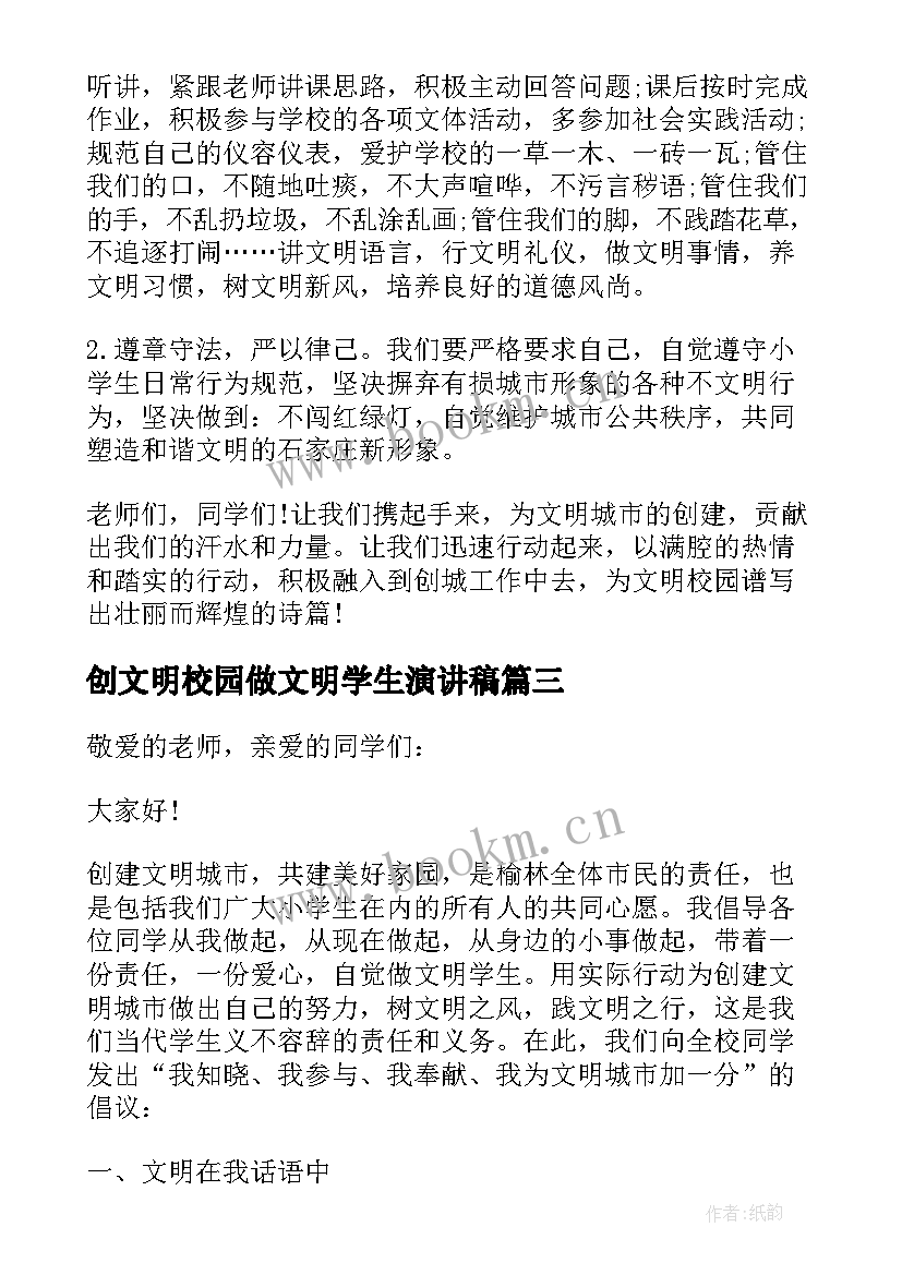 最新创文明校园做文明学生演讲稿 做文明学生创和谐校园讲话稿(大全5篇)