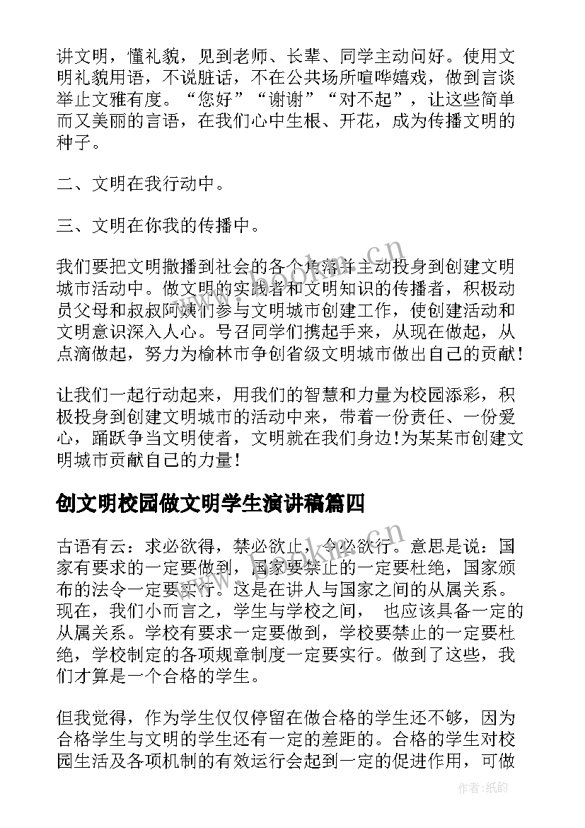 最新创文明校园做文明学生演讲稿 做文明学生创和谐校园讲话稿(大全5篇)