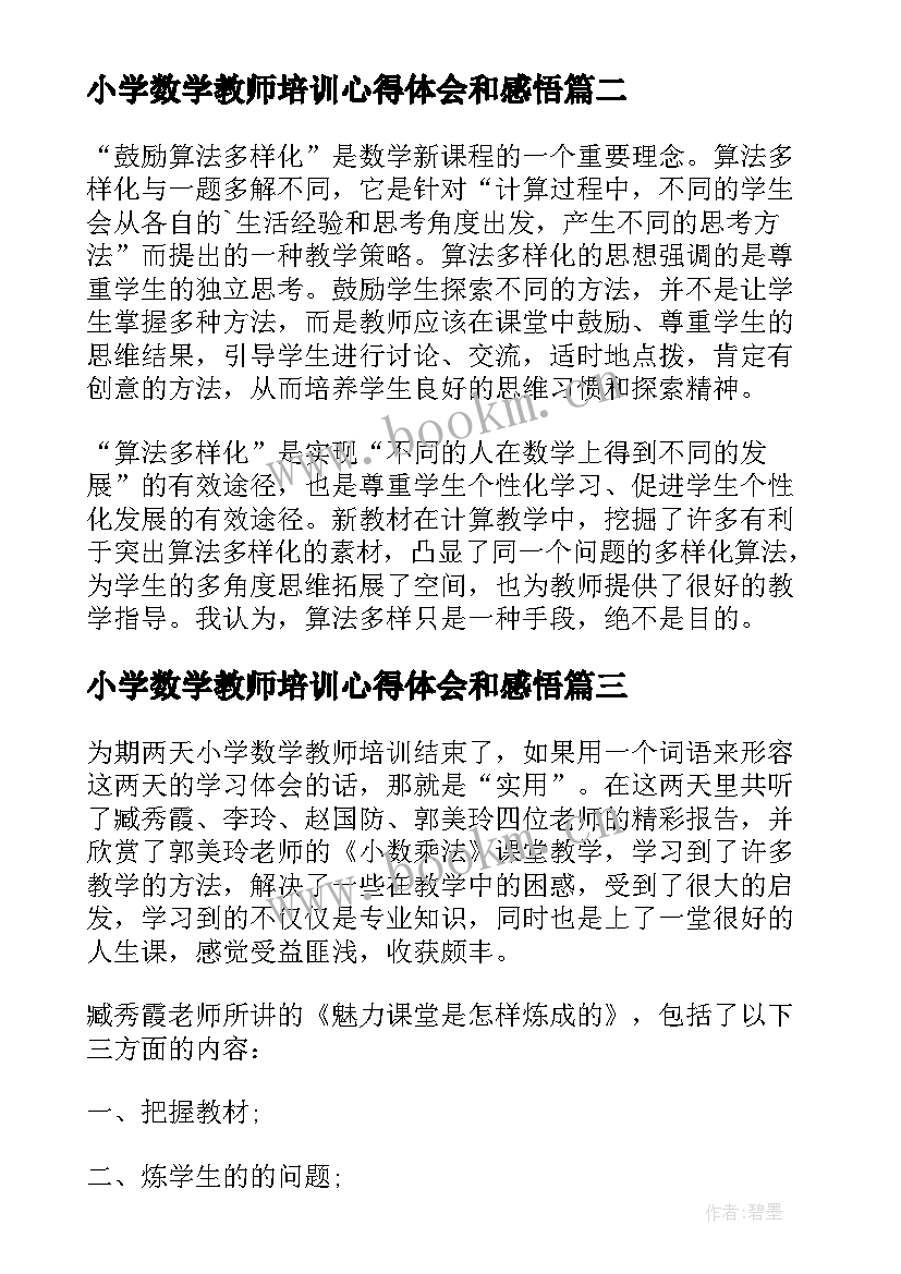 2023年小学数学教师培训心得体会和感悟(实用8篇)