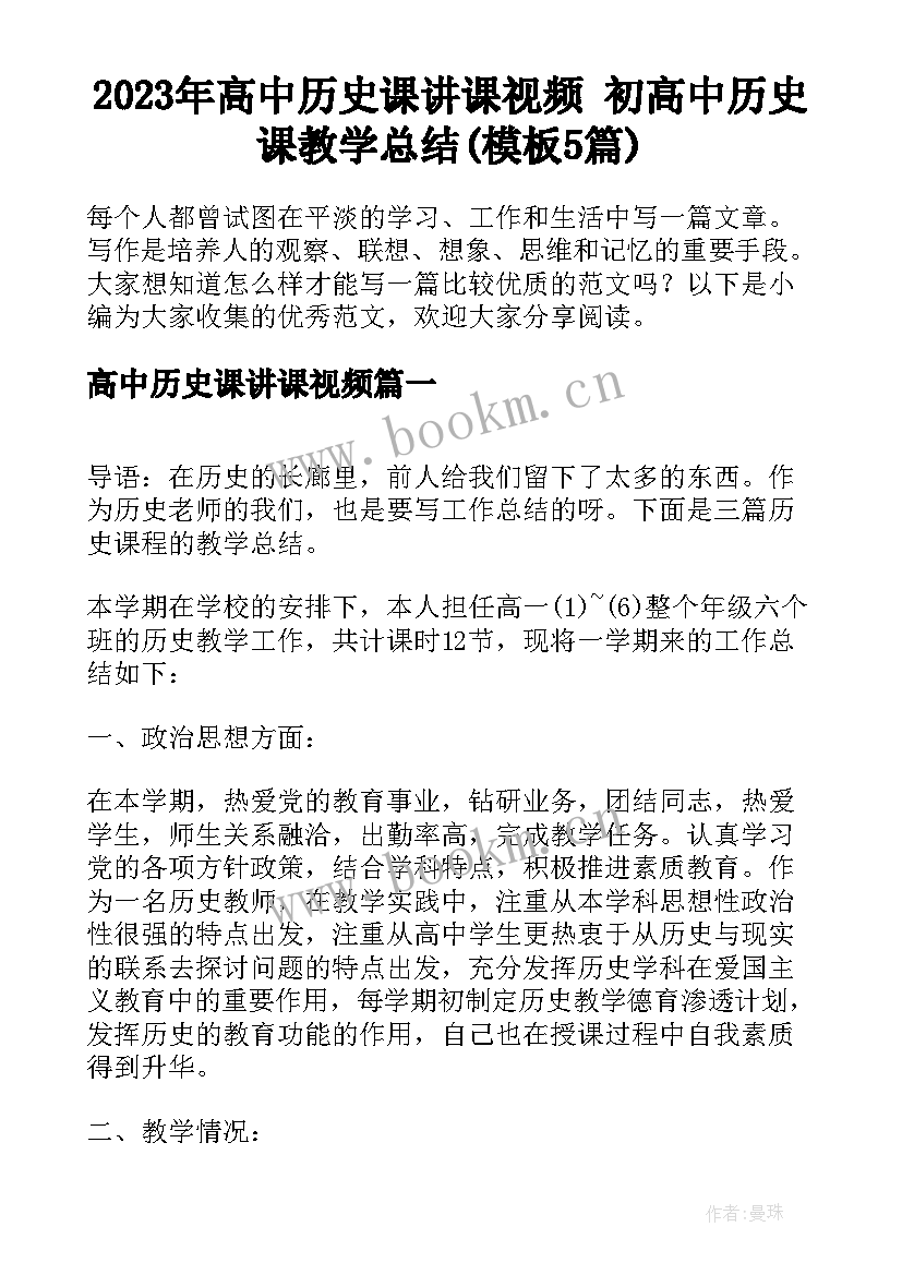 2023年高中历史课讲课视频 初高中历史课教学总结(模板5篇)