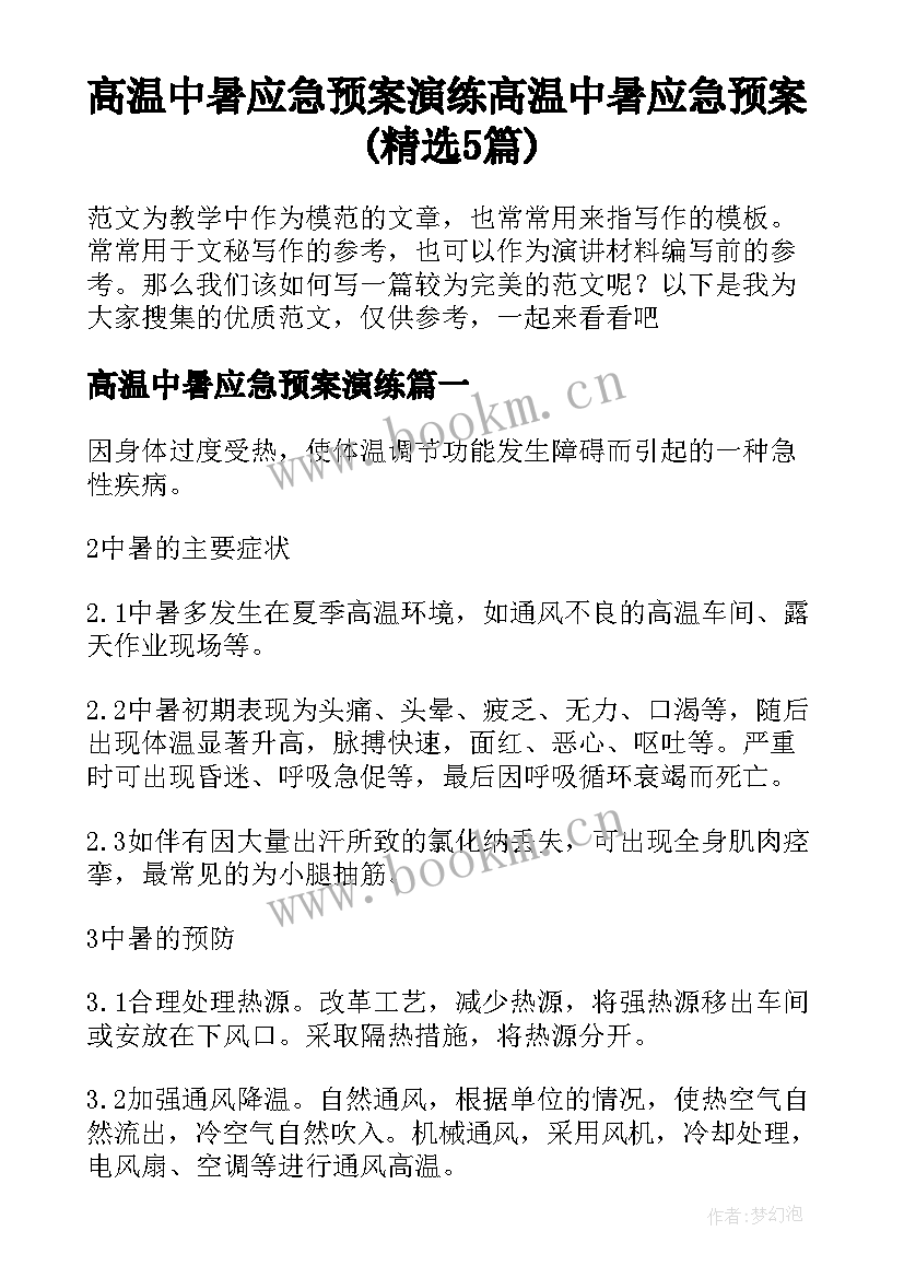 高温中暑应急预案演练 高温中暑应急预案(精选5篇)