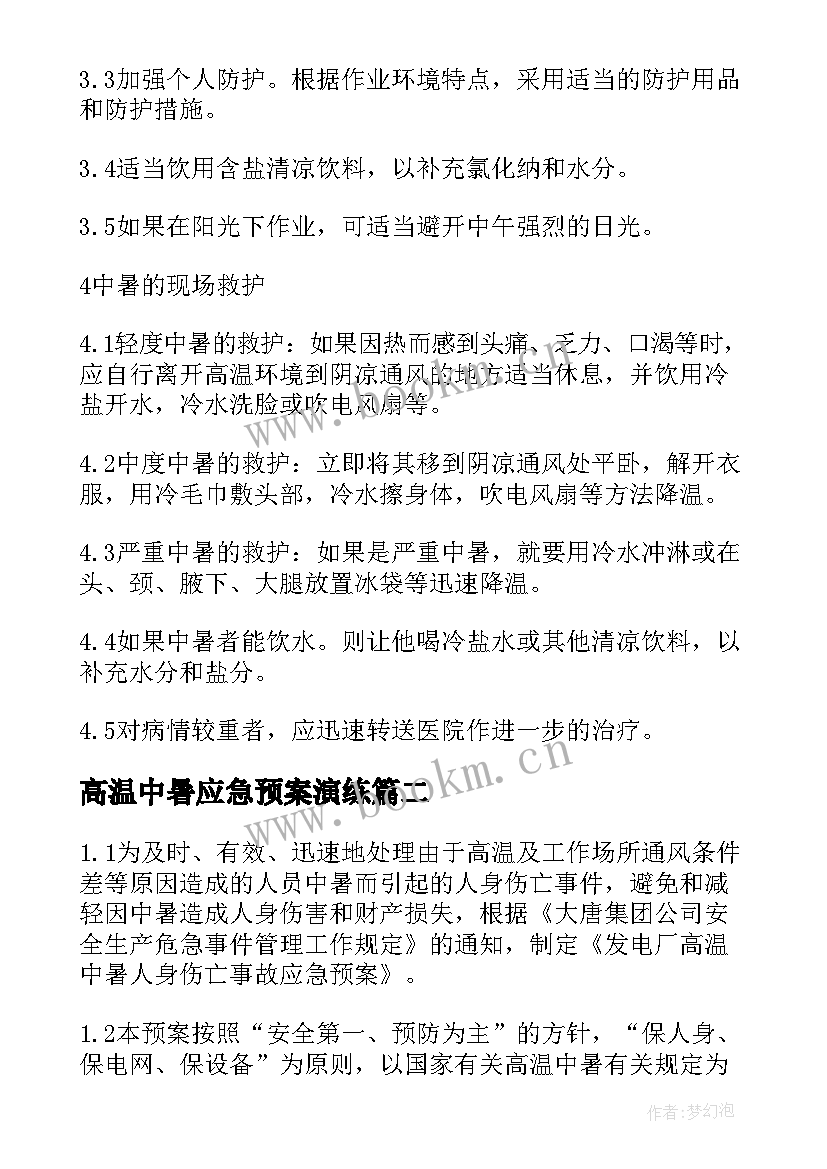 高温中暑应急预案演练 高温中暑应急预案(精选5篇)