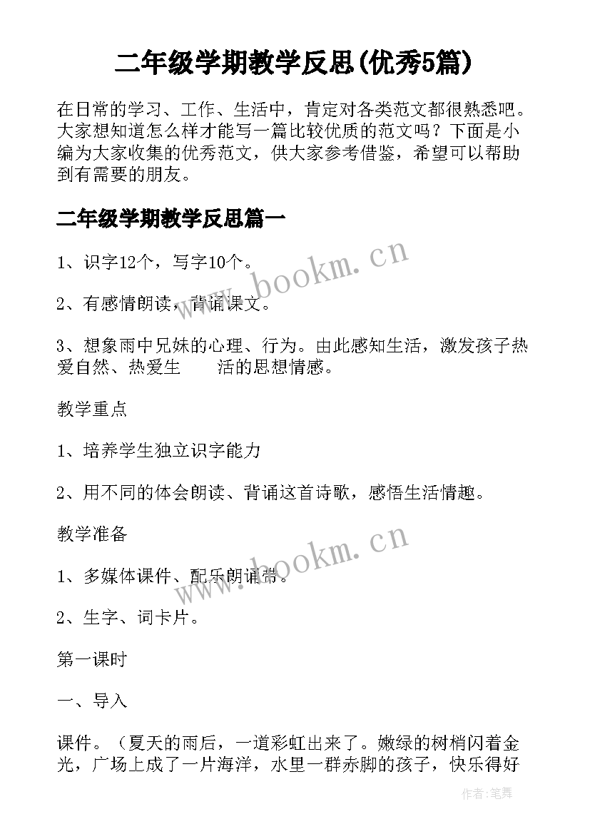 二年级学期教学反思(优秀5篇)