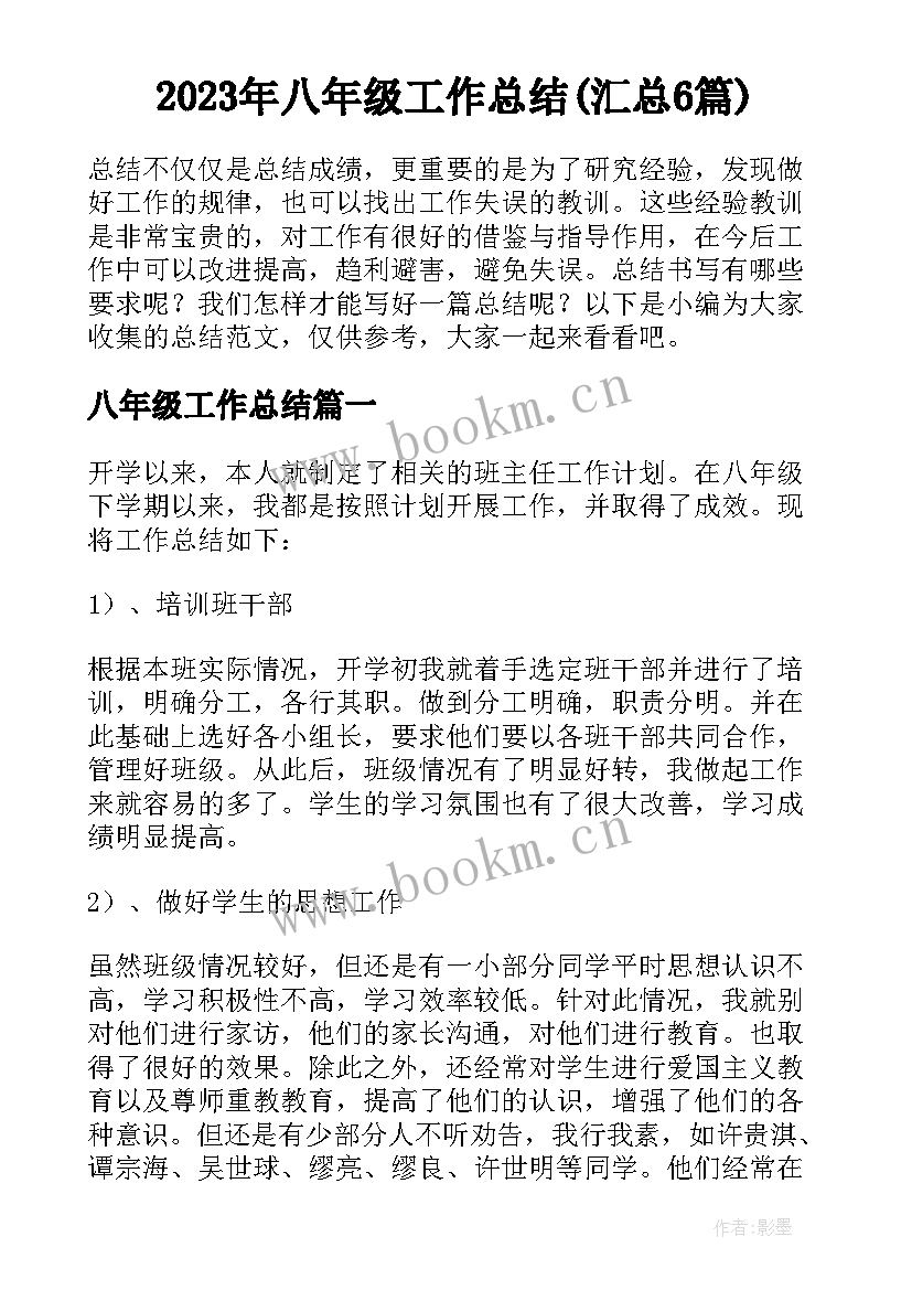 2023年八年级工作总结(汇总6篇)