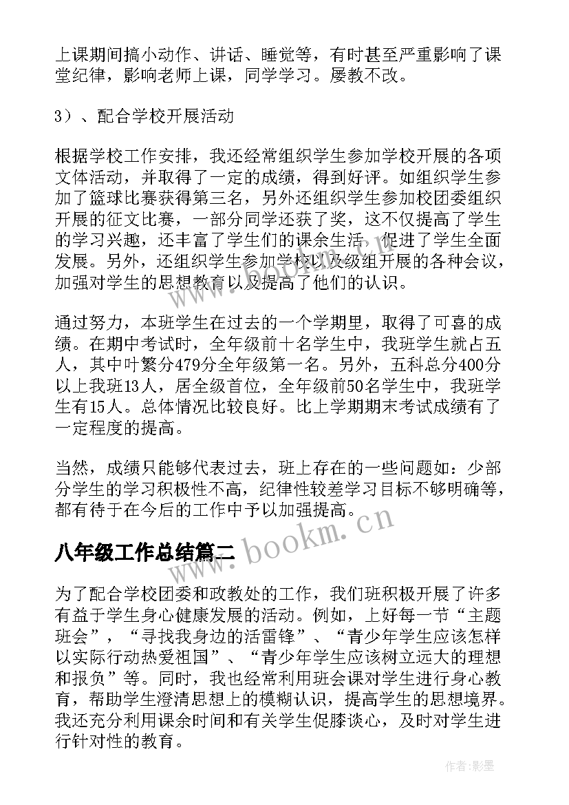 2023年八年级工作总结(汇总6篇)