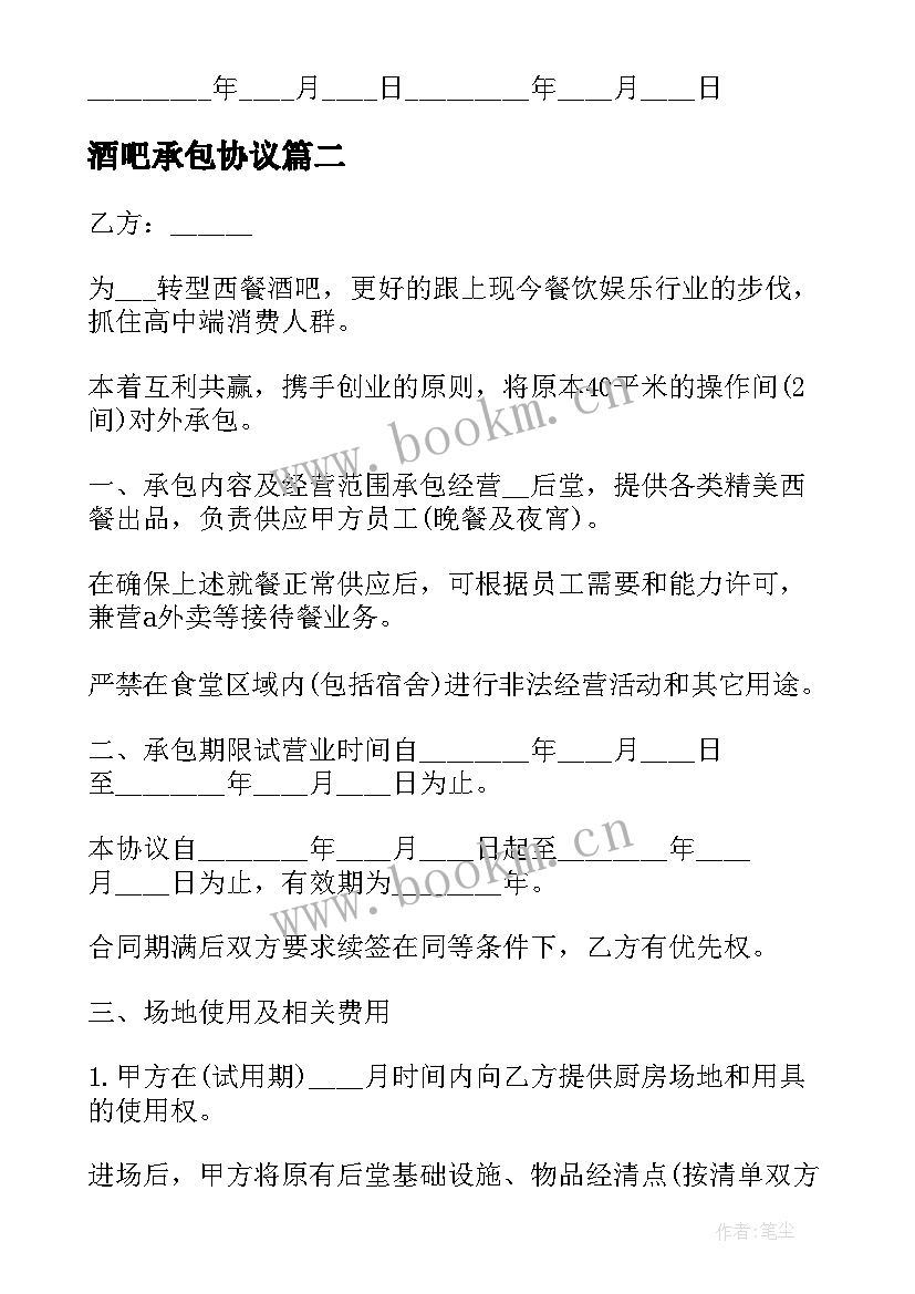 2023年酒吧承包协议 酒吧承包经营合同(优质5篇)