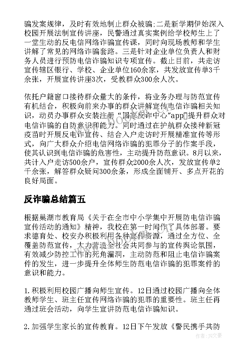 反诈骗总结 防诈骗活动总结(大全8篇)