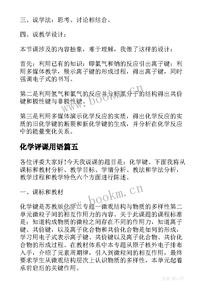 化学评课用语 化学心得体会(优秀10篇)