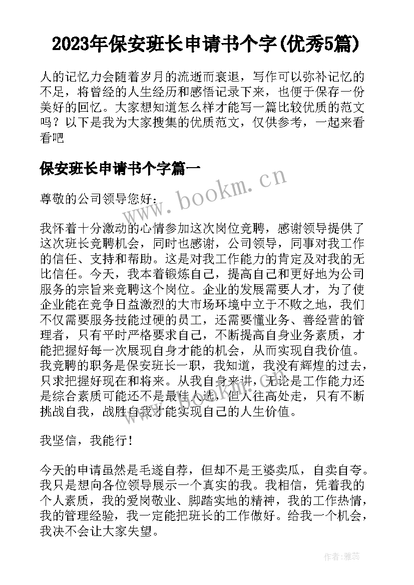 2023年保安班长申请书个字(优秀5篇)