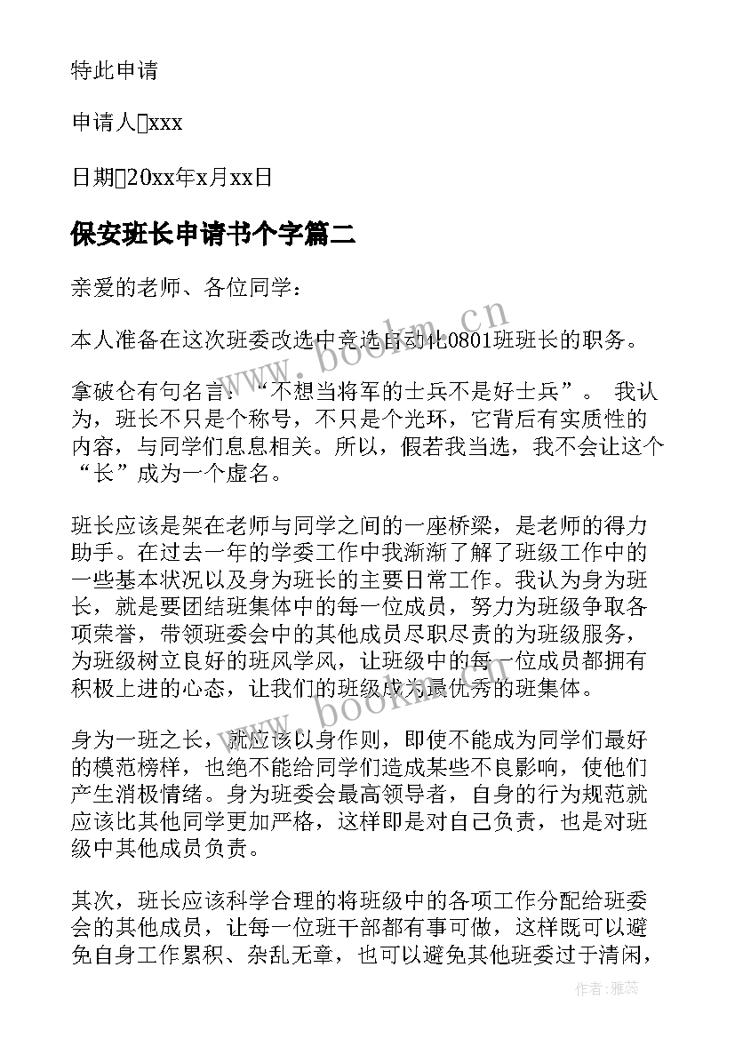 2023年保安班长申请书个字(优秀5篇)