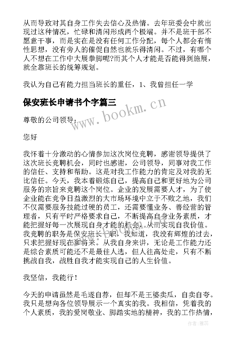 2023年保安班长申请书个字(优秀5篇)