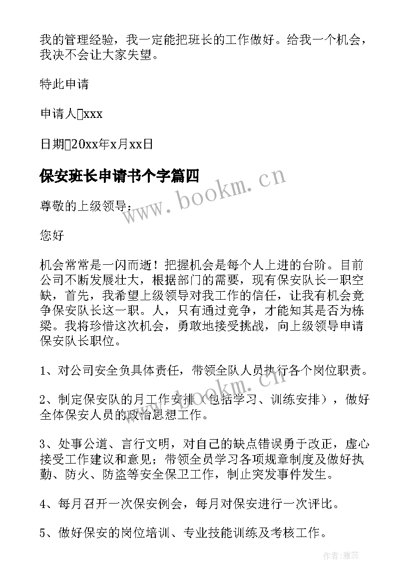 2023年保安班长申请书个字(优秀5篇)