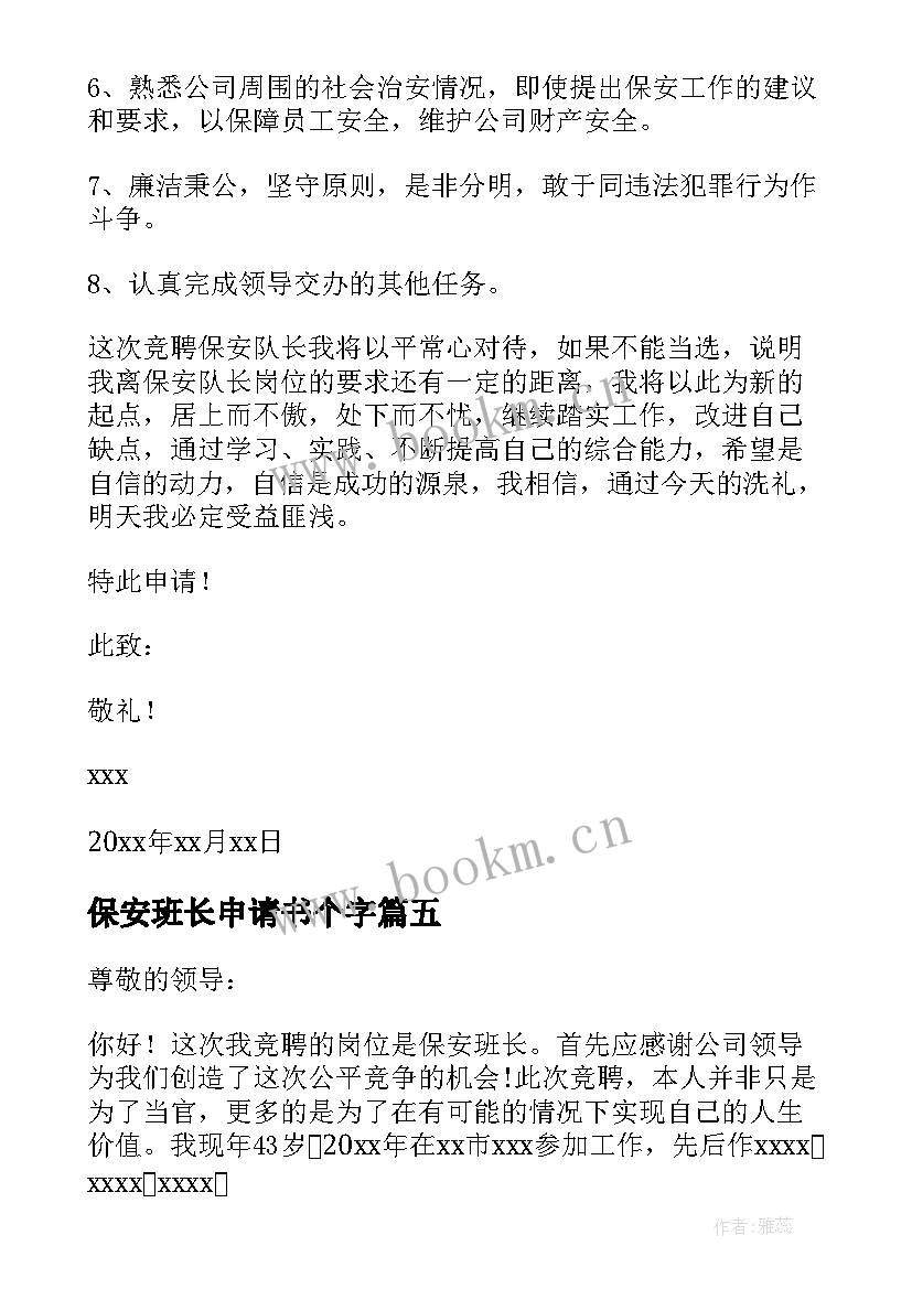 2023年保安班长申请书个字(优秀5篇)