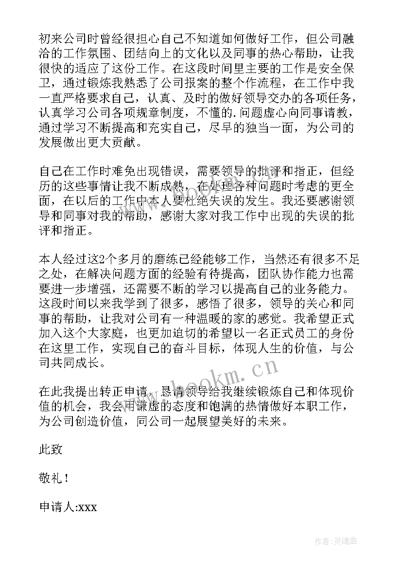 2023年保安班长申请书版 保安班长转正申请书(模板5篇)