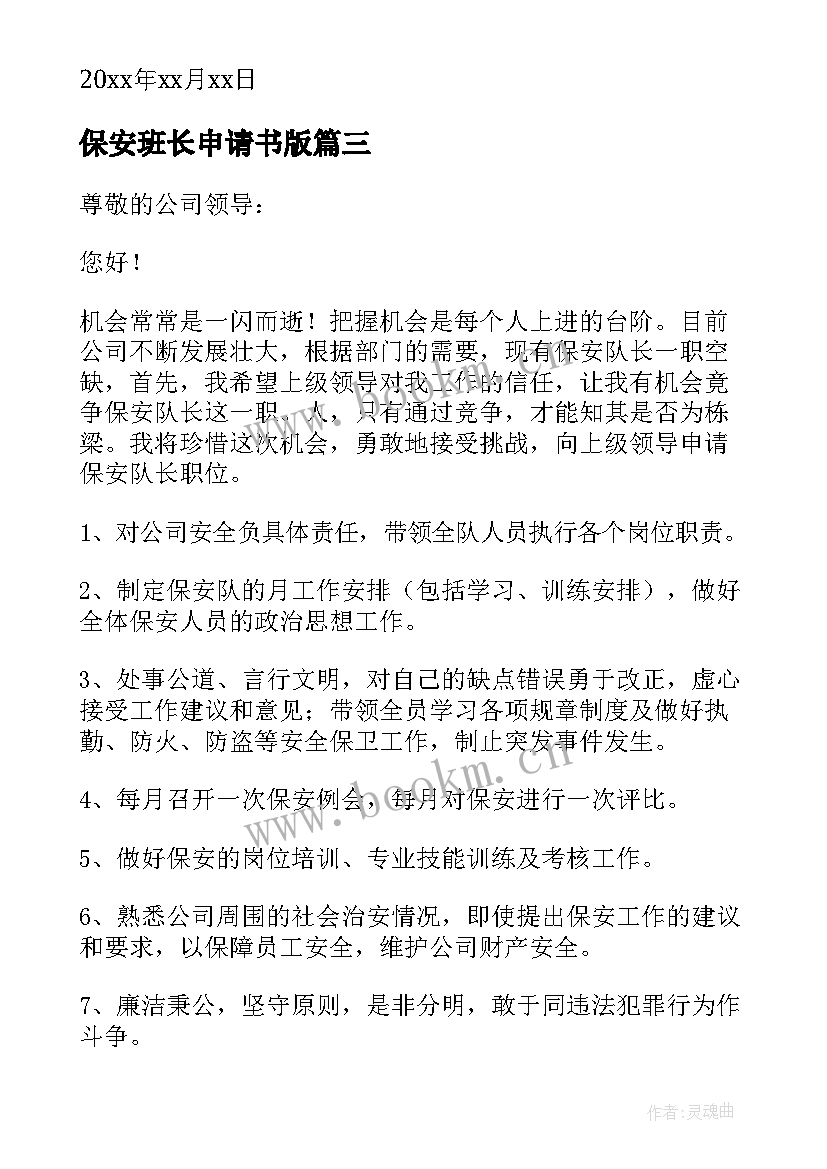 2023年保安班长申请书版 保安班长转正申请书(模板5篇)