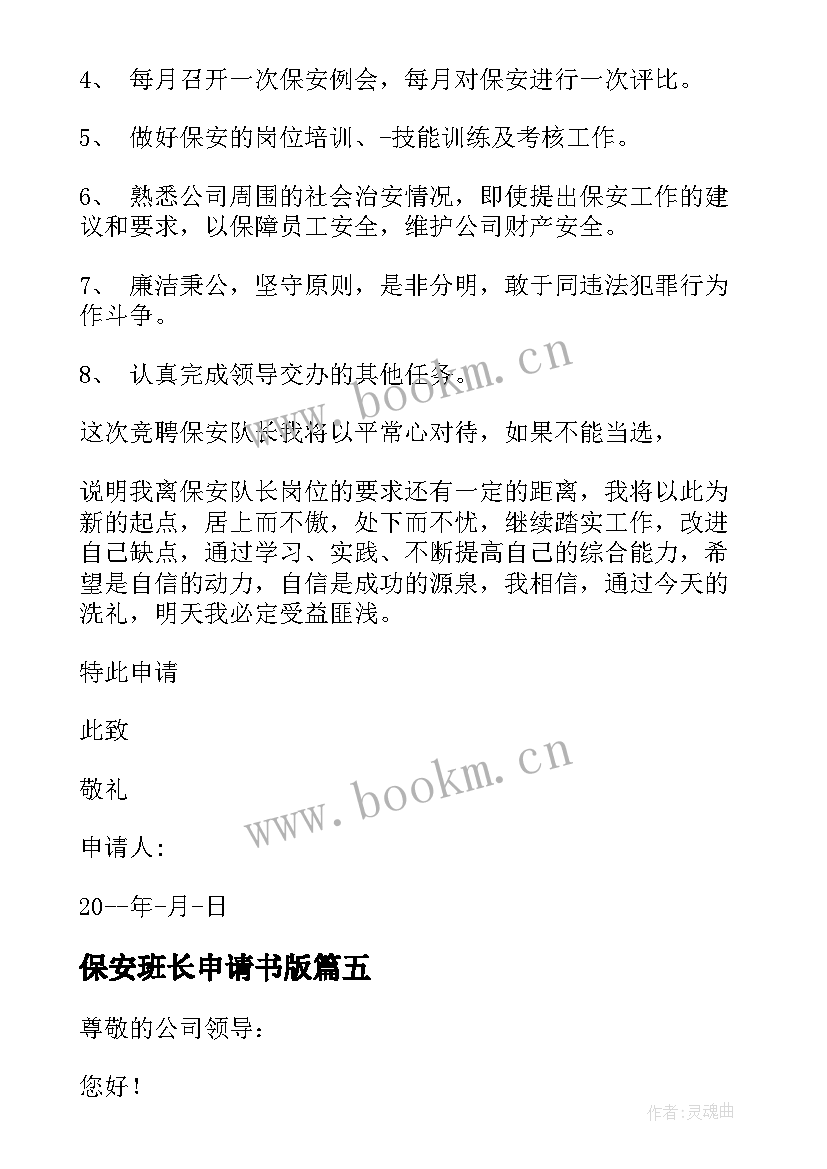 2023年保安班长申请书版 保安班长转正申请书(模板5篇)