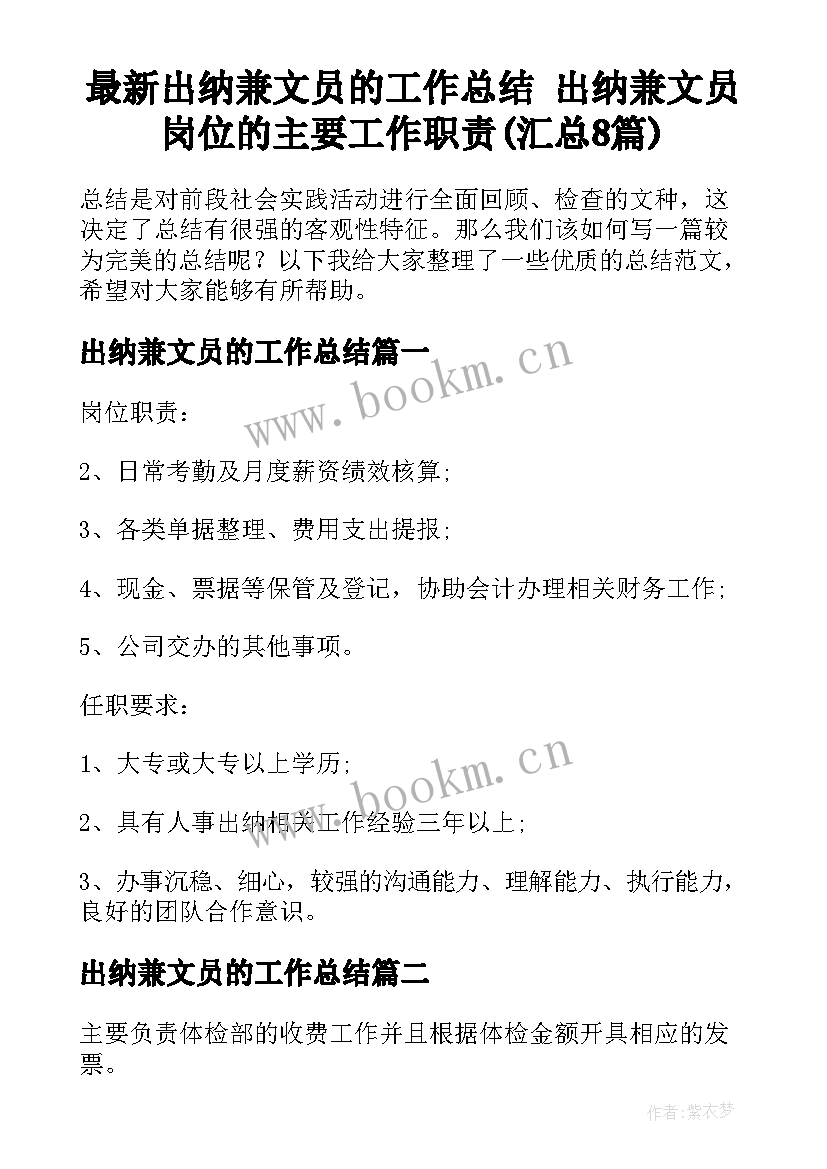 最新出纳兼文员的工作总结 出纳兼文员岗位的主要工作职责(汇总8篇)