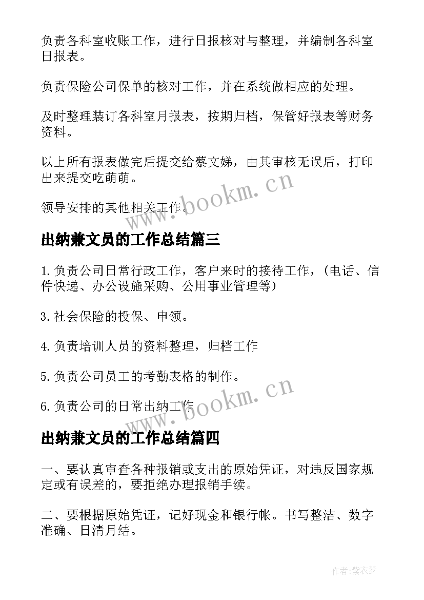 最新出纳兼文员的工作总结 出纳兼文员岗位的主要工作职责(汇总8篇)