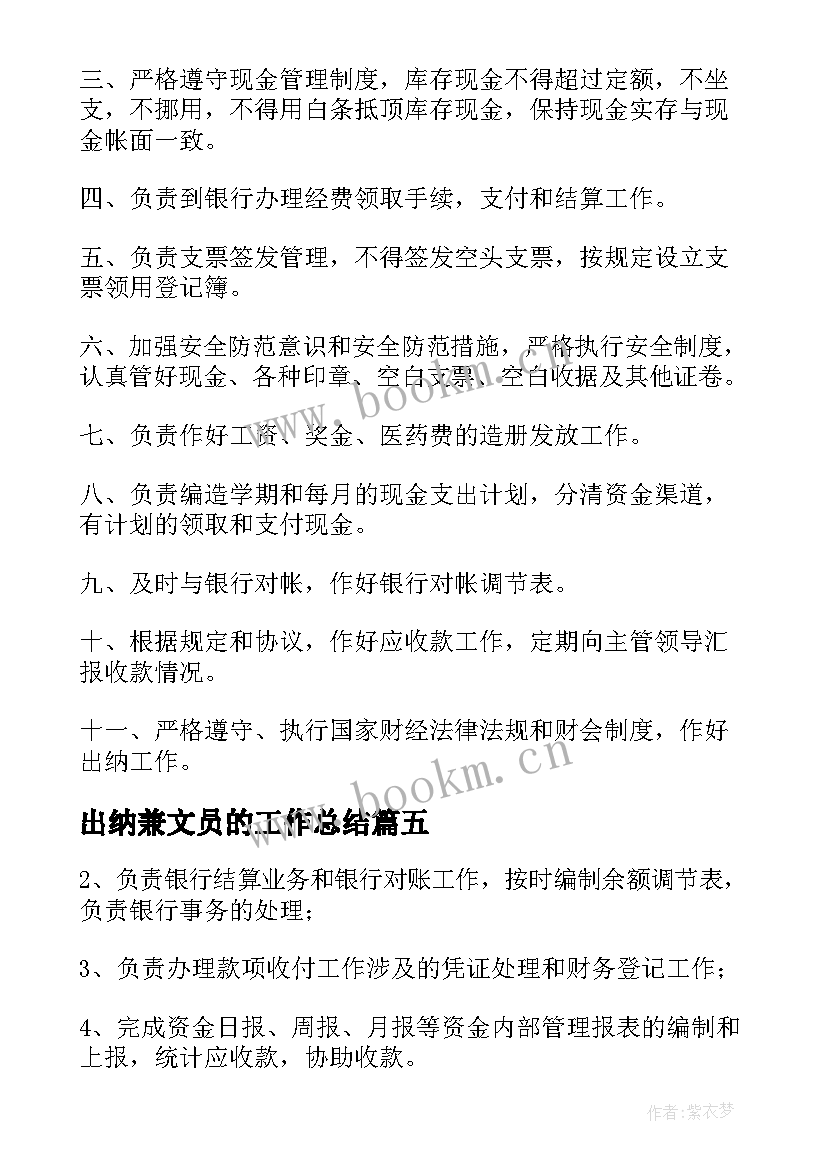 最新出纳兼文员的工作总结 出纳兼文员岗位的主要工作职责(汇总8篇)