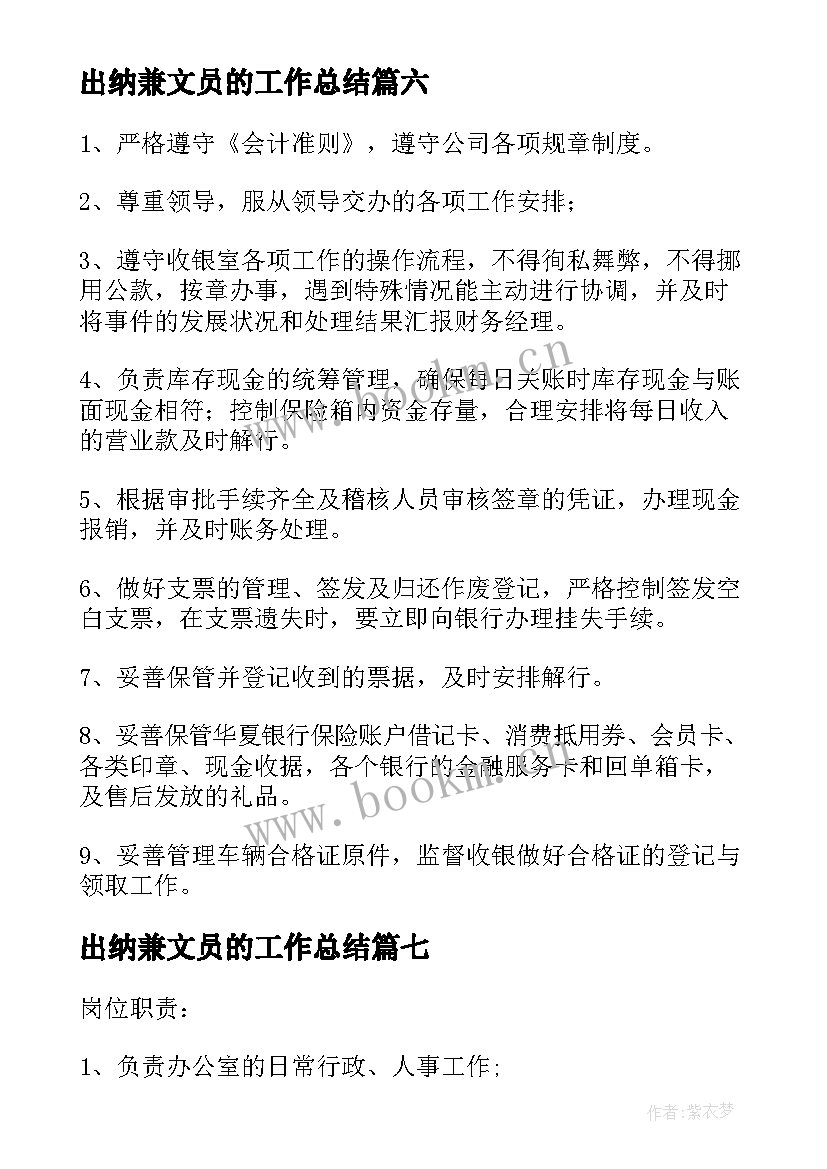 最新出纳兼文员的工作总结 出纳兼文员岗位的主要工作职责(汇总8篇)