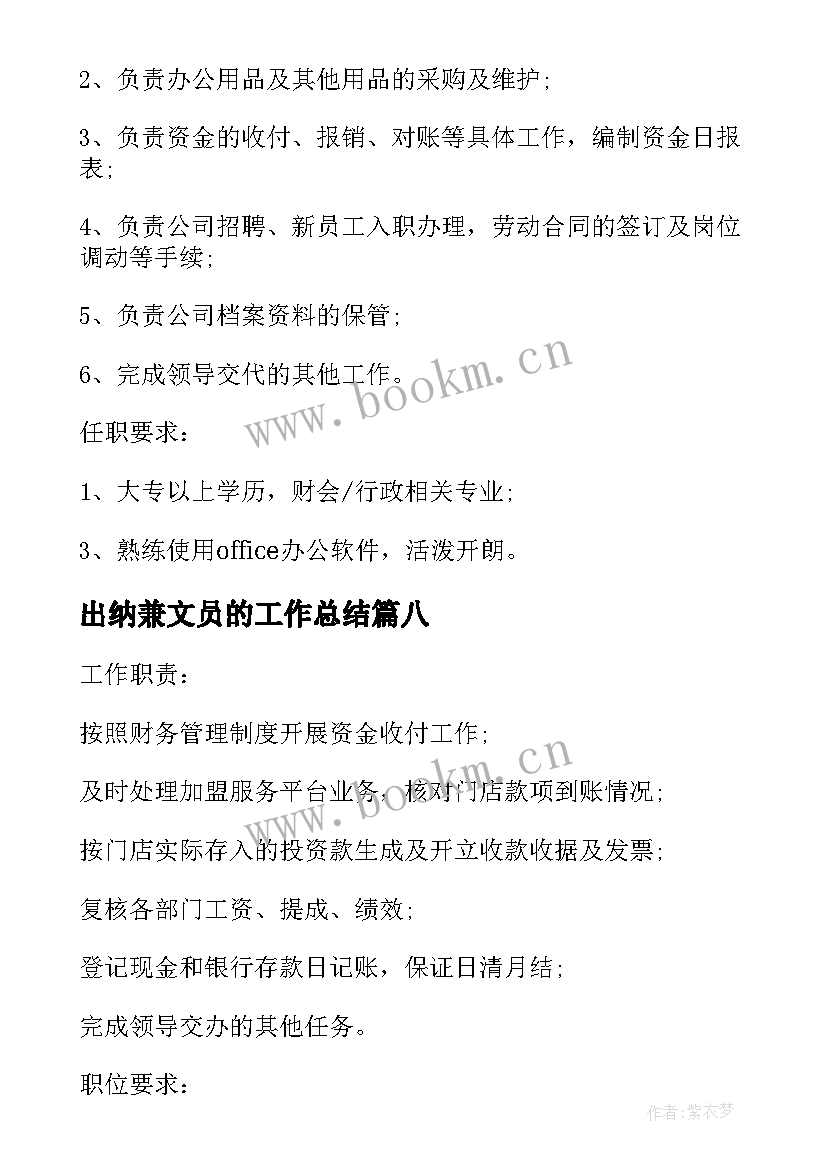 最新出纳兼文员的工作总结 出纳兼文员岗位的主要工作职责(汇总8篇)