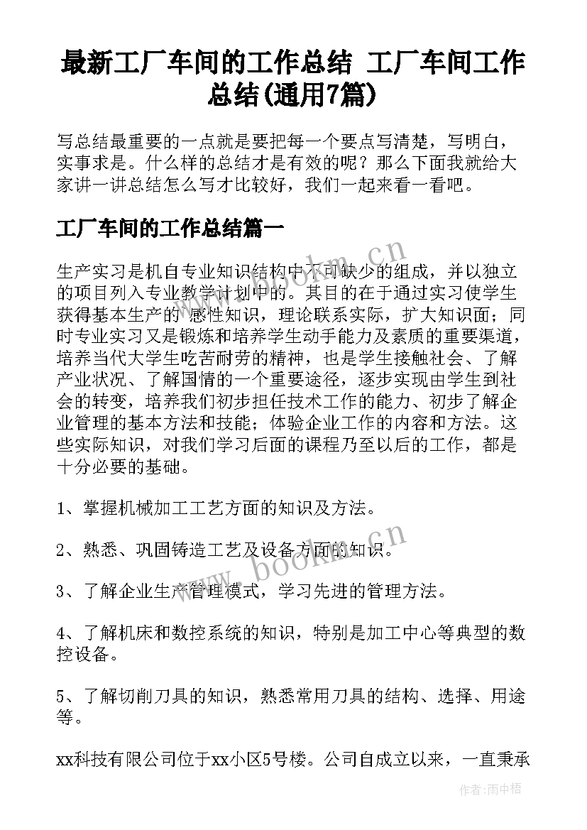 最新工厂车间的工作总结 工厂车间工作总结(通用7篇)