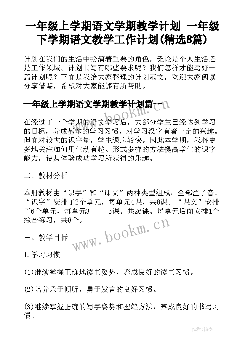 一年级上学期语文学期教学计划 一年级下学期语文教学工作计划(精选8篇)