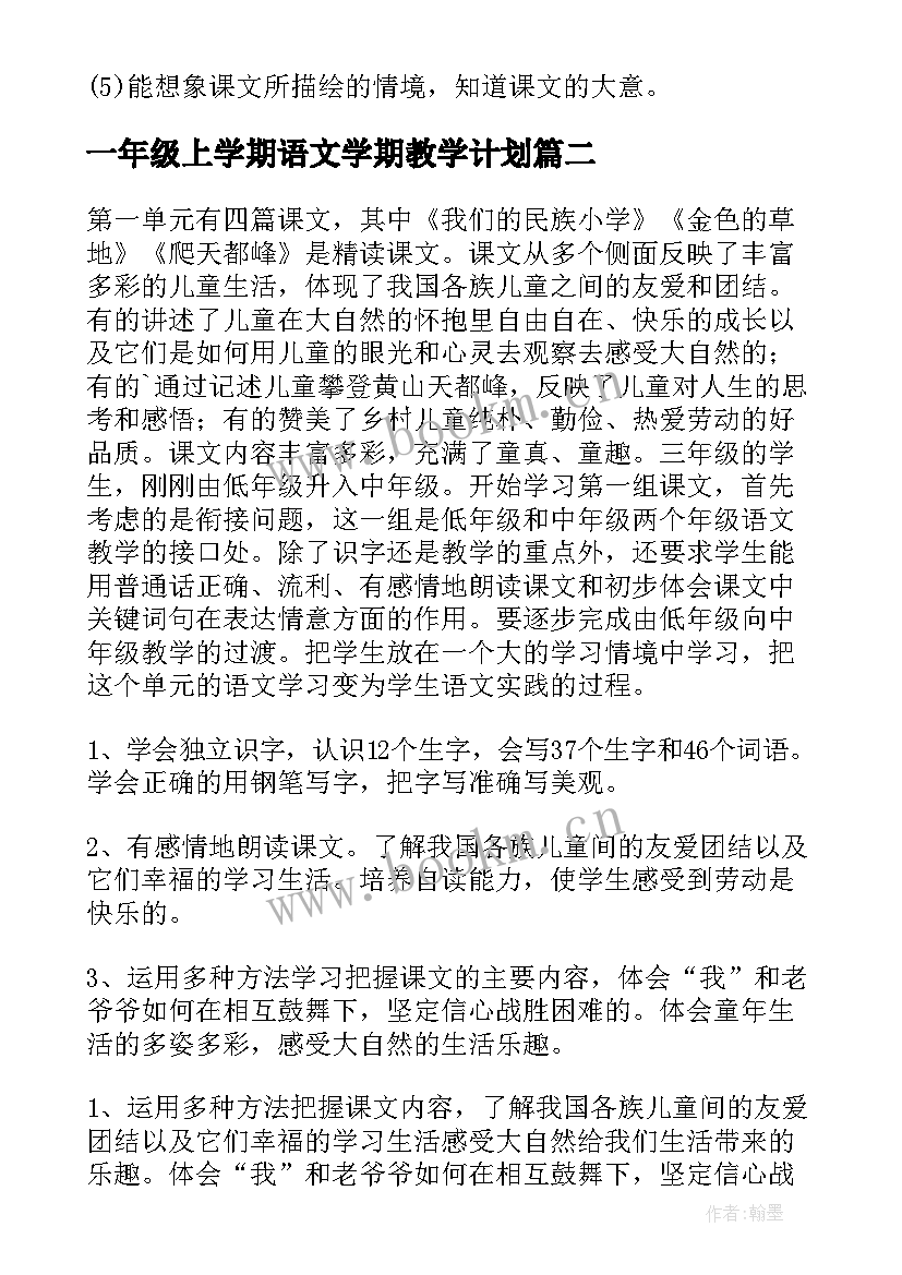 一年级上学期语文学期教学计划 一年级下学期语文教学工作计划(精选8篇)