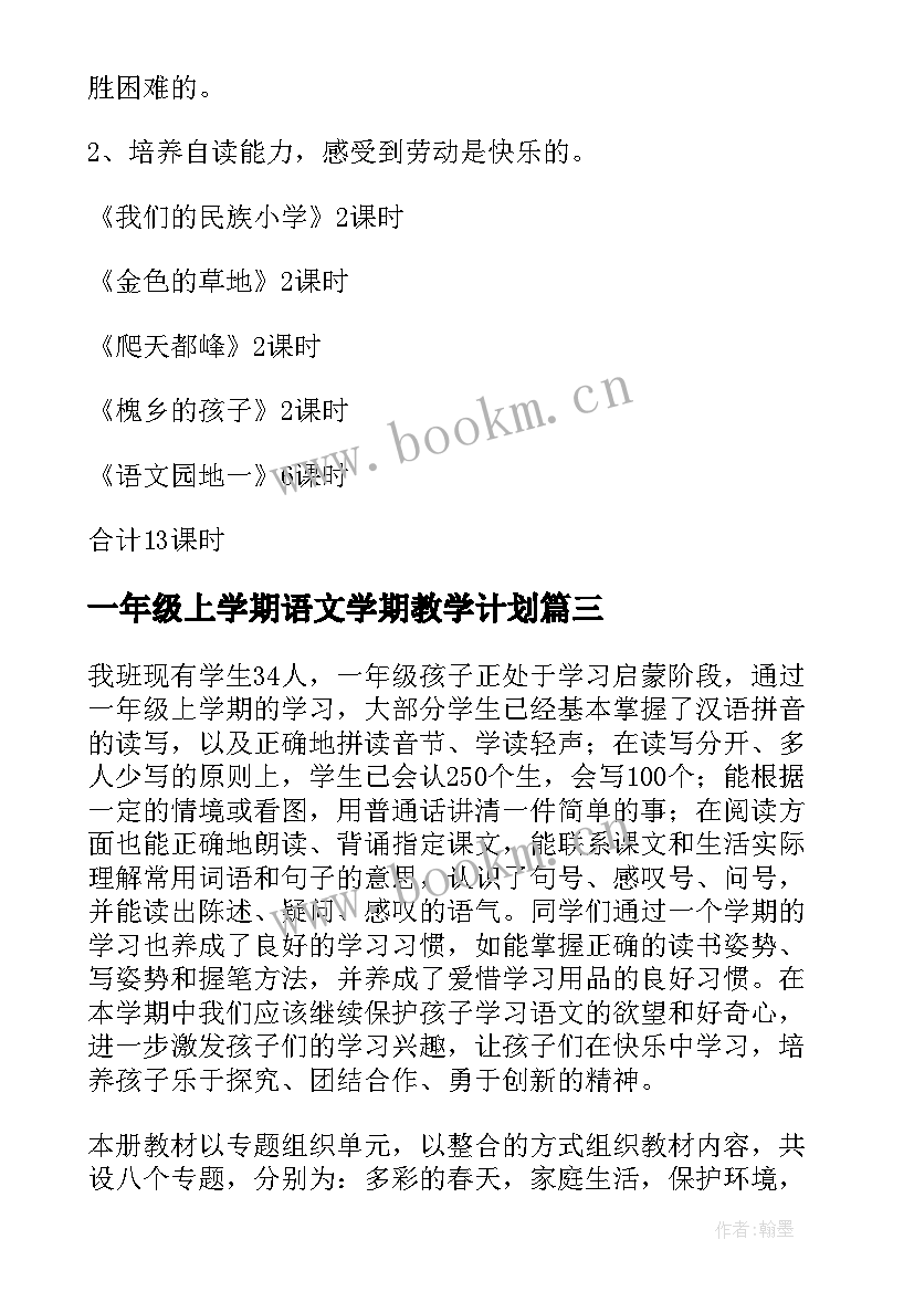 一年级上学期语文学期教学计划 一年级下学期语文教学工作计划(精选8篇)