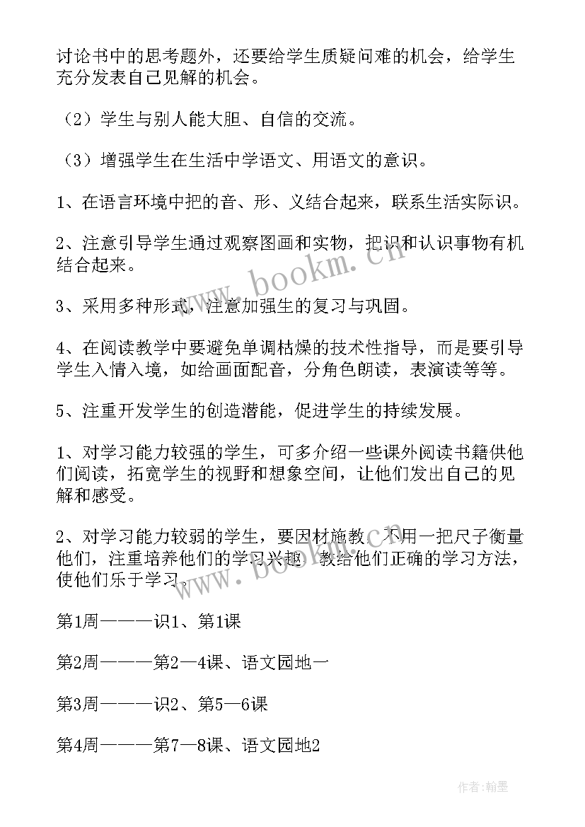 一年级上学期语文学期教学计划 一年级下学期语文教学工作计划(精选8篇)