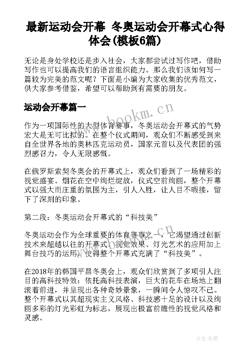 最新运动会开幕 冬奥运动会开幕式心得体会(模板6篇)