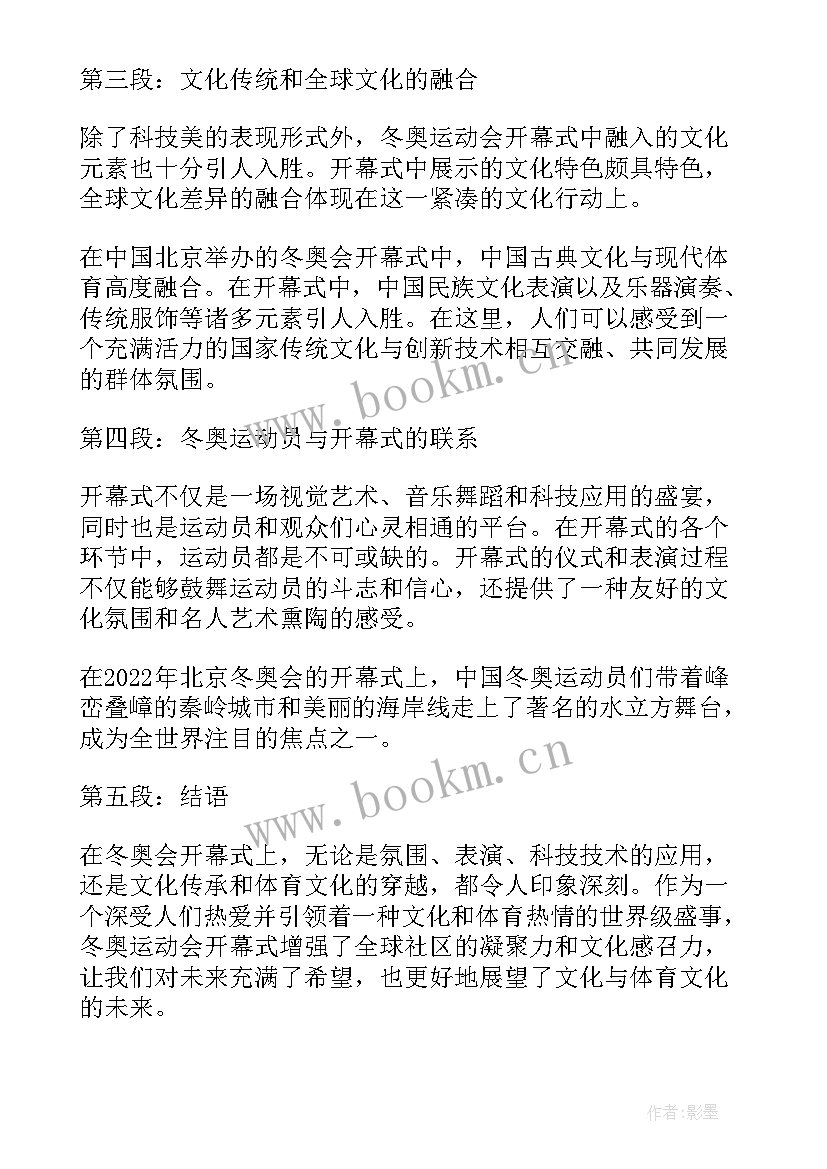 最新运动会开幕 冬奥运动会开幕式心得体会(模板6篇)