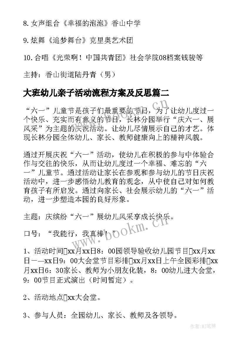 大班幼儿亲子活动流程方案及反思(精选5篇)